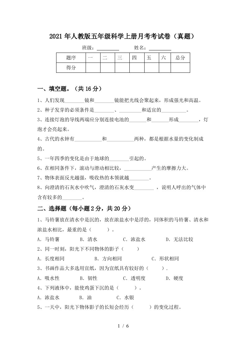 2021年人教版五年级科学上册月考考试卷真题