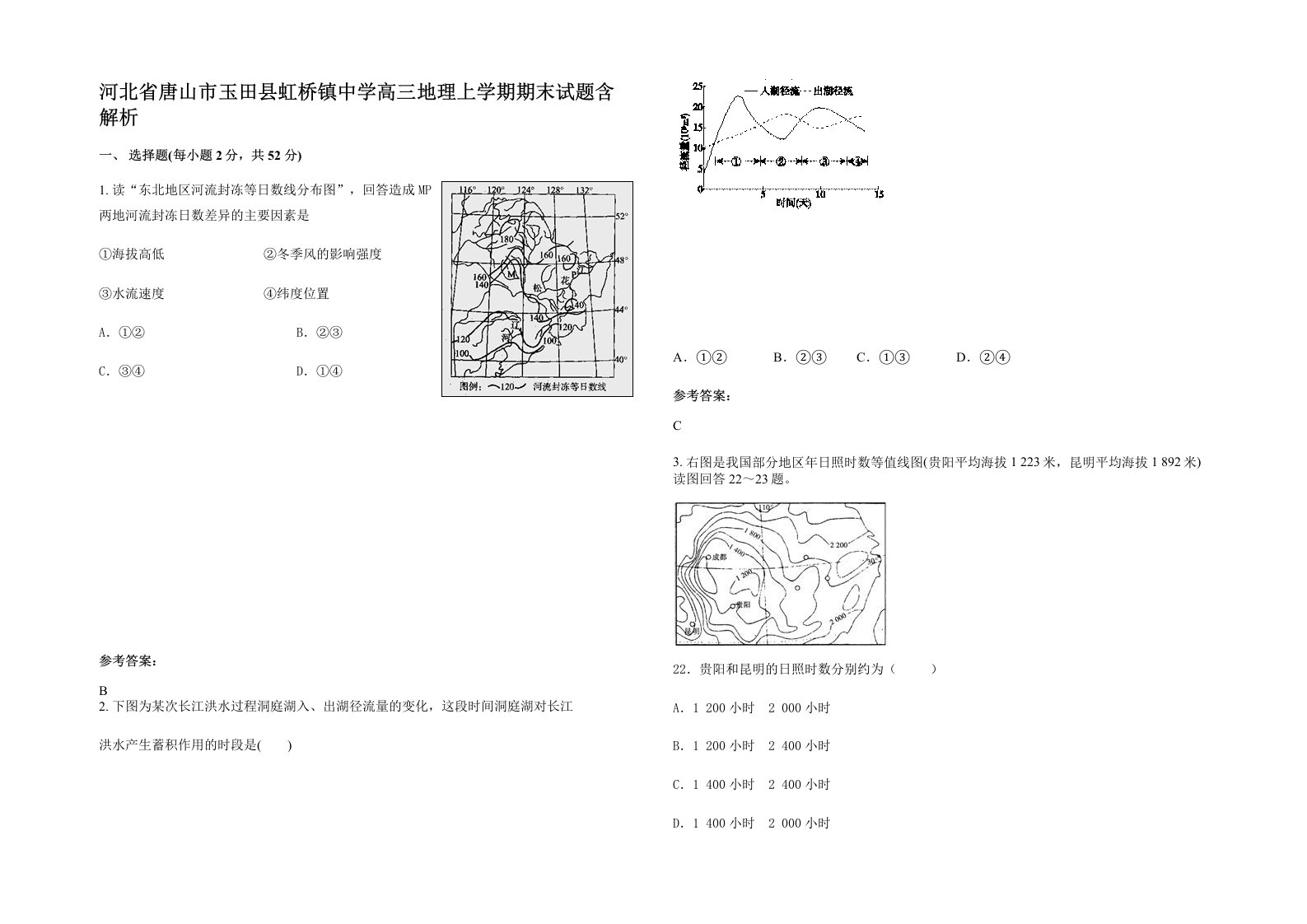 河北省唐山市玉田县虹桥镇中学高三地理上学期期末试题含解析