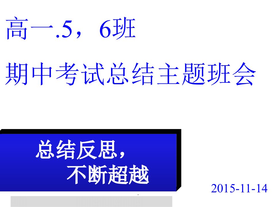 高一.5,6班期中考试总结班会