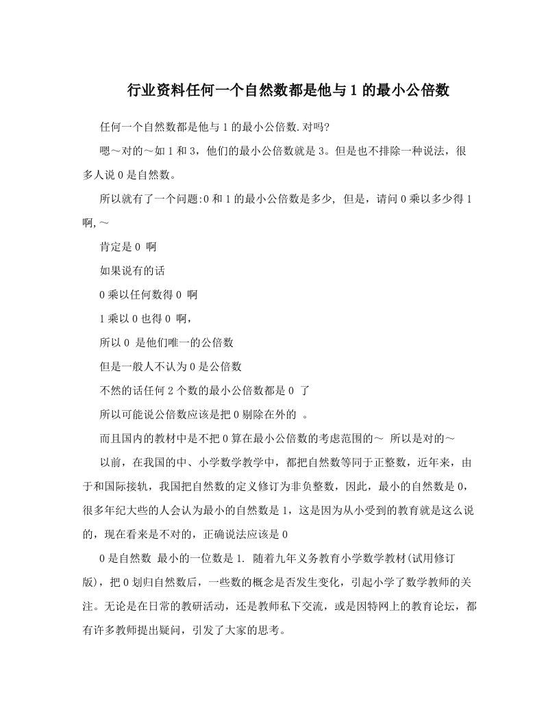 行业资料任何一个自然数都是他与1的最小公倍数