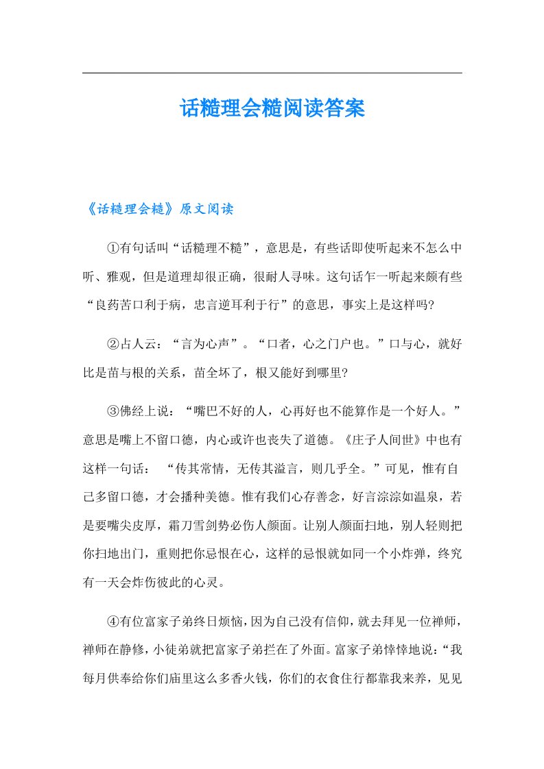 话糙理会糙阅读答案