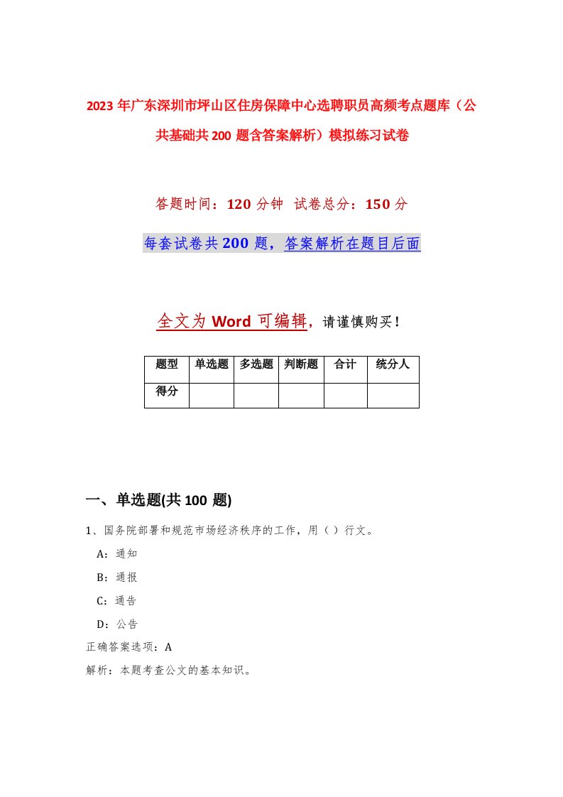 2023年广东深圳市坪山区住房保障中心选聘职员高频考点题库公共基础共200题含答案解析模拟练习试卷