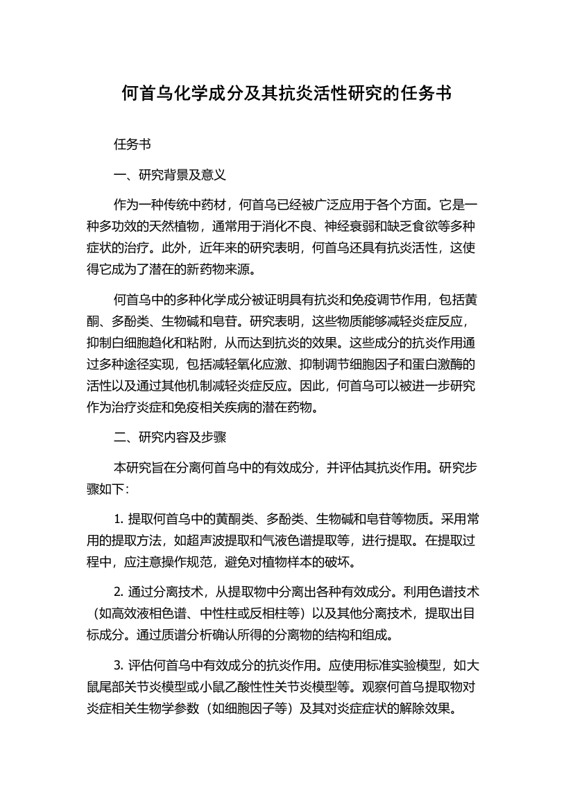 何首乌化学成分及其抗炎活性研究的任务书