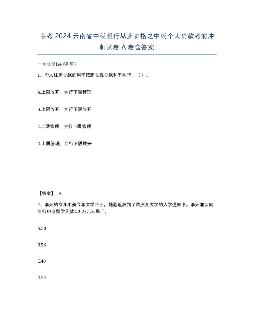 备考2024云南省中级银行从业资格之中级个人贷款考前冲刺试卷A卷含答案