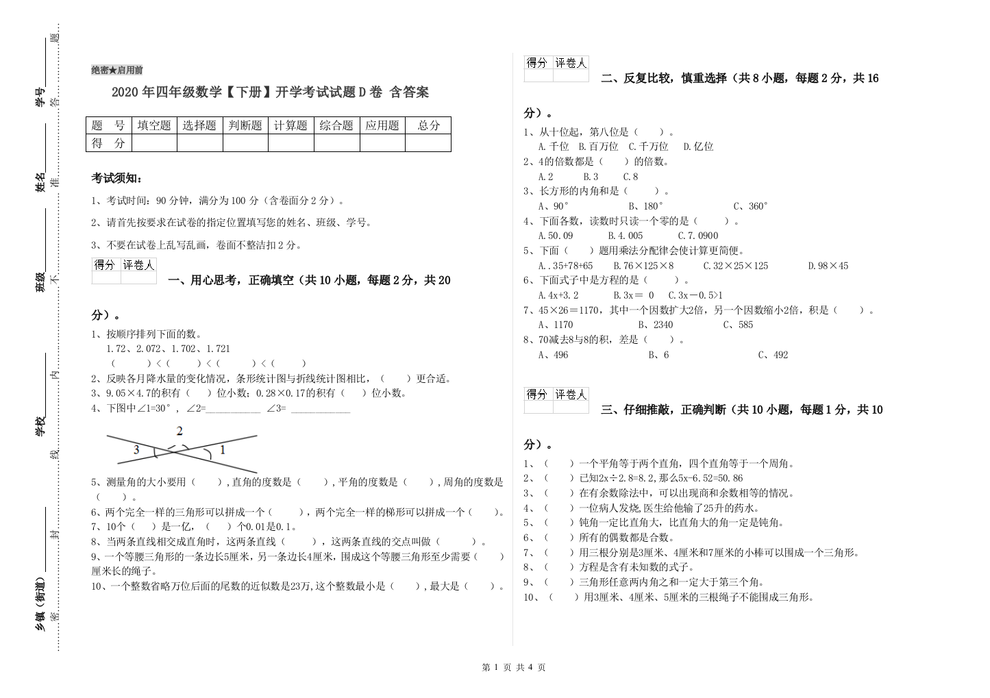 2020年四年级数学【下册】开学考试试题D卷-含答案