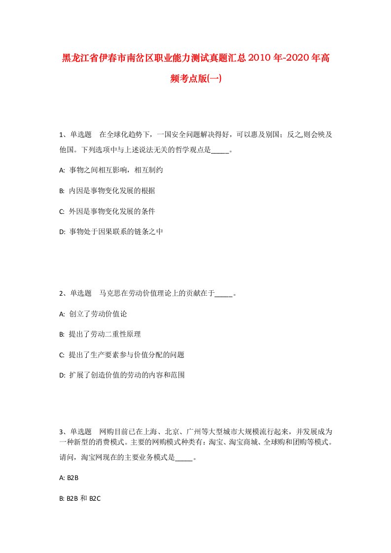 黑龙江省伊春市南岔区职业能力测试真题汇总2010年-2020年高频考点版一