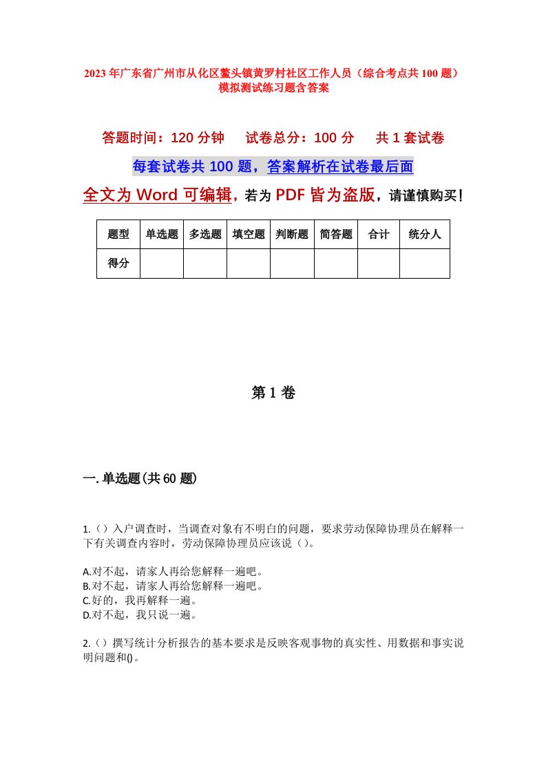 2023年广东省广州市从化区鳌头镇黄罗村社区工作人员综合考点共100题模拟测试练习题含答案