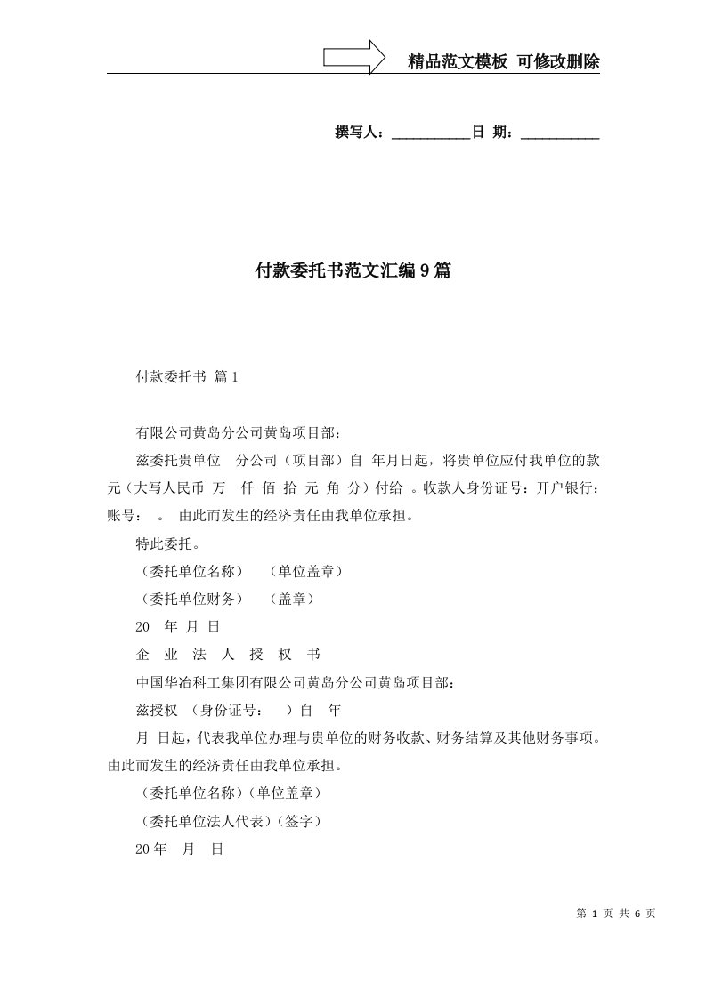 付款委托书范文汇编9篇