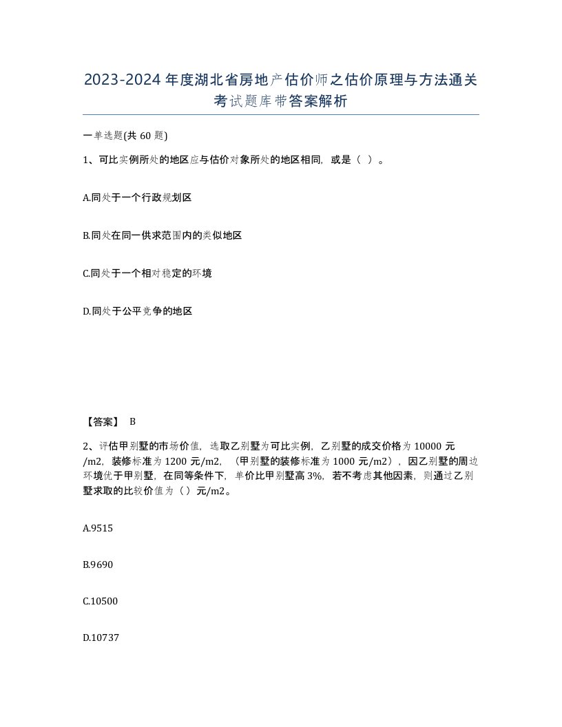 2023-2024年度湖北省房地产估价师之估价原理与方法通关考试题库带答案解析