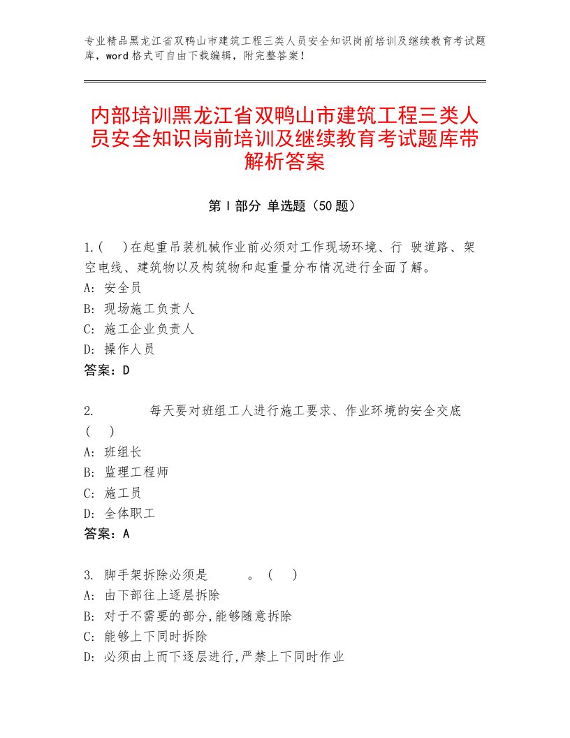 内部培训黑龙江省双鸭山市建筑工程三类人员安全知识岗前培训及继续教育考试题库带解析答案