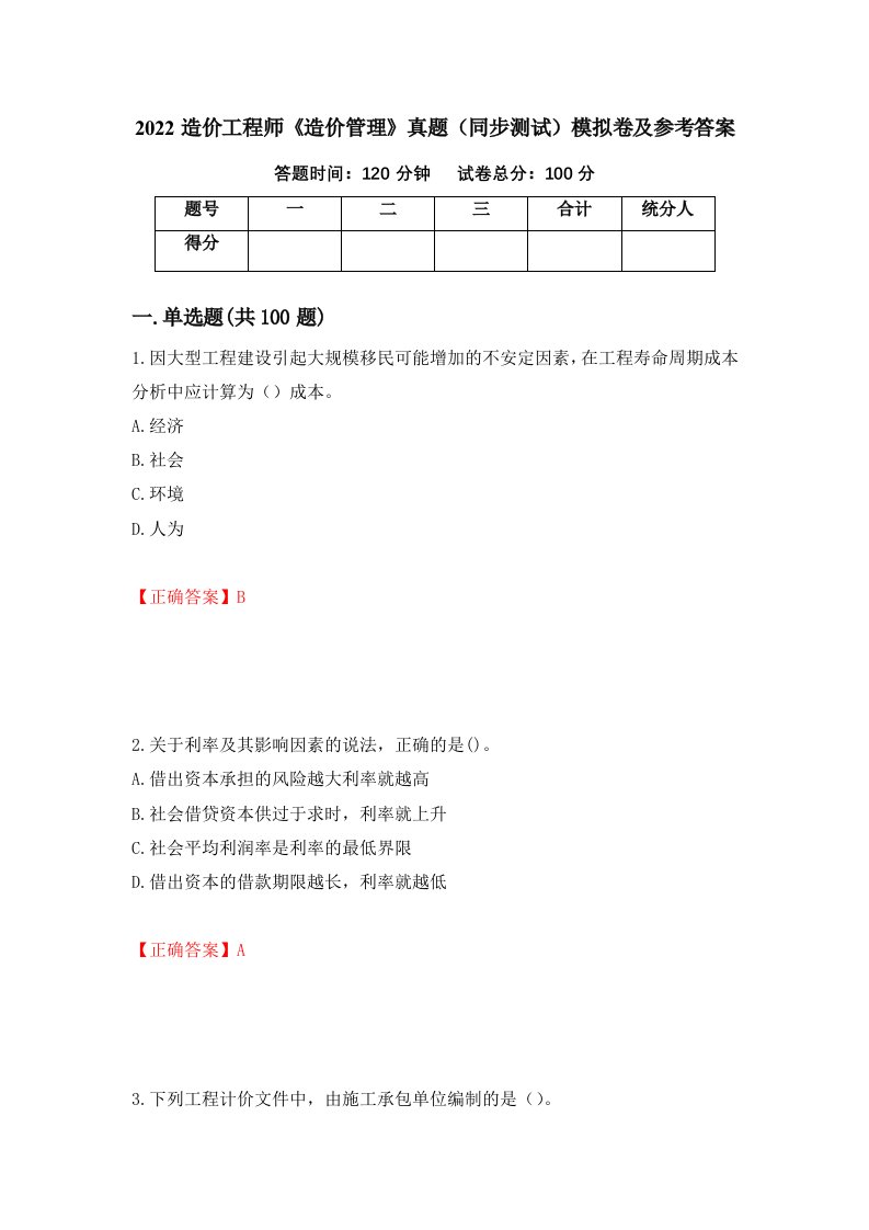 2022造价工程师造价管理真题同步测试模拟卷及参考答案86