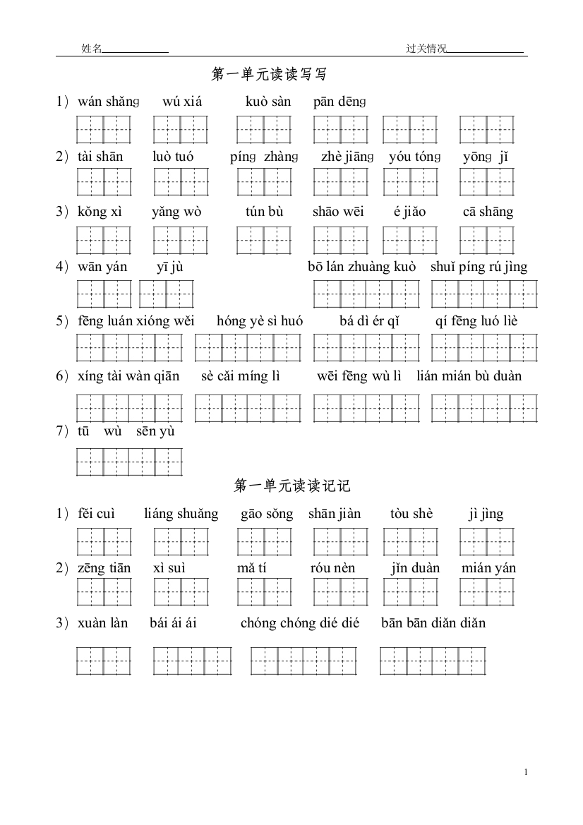 人教版小学四下人教版看拼音写词语田字格版