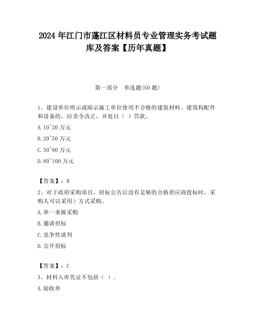 2024年江门市蓬江区材料员专业管理实务考试题库及答案【历年真题】