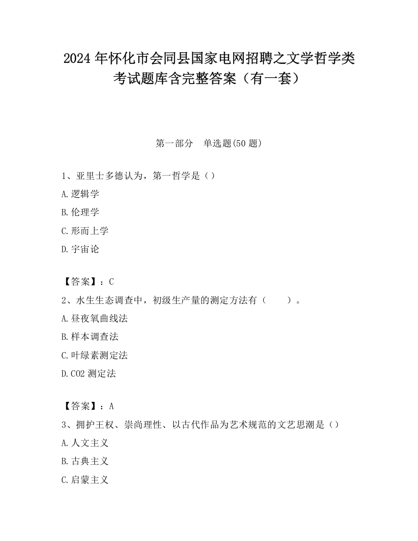 2024年怀化市会同县国家电网招聘之文学哲学类考试题库含完整答案（有一套）