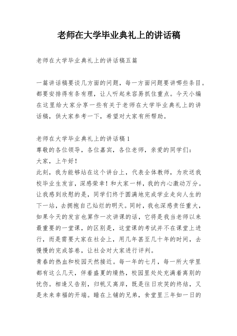 老师在大学毕业典礼上的讲话稿