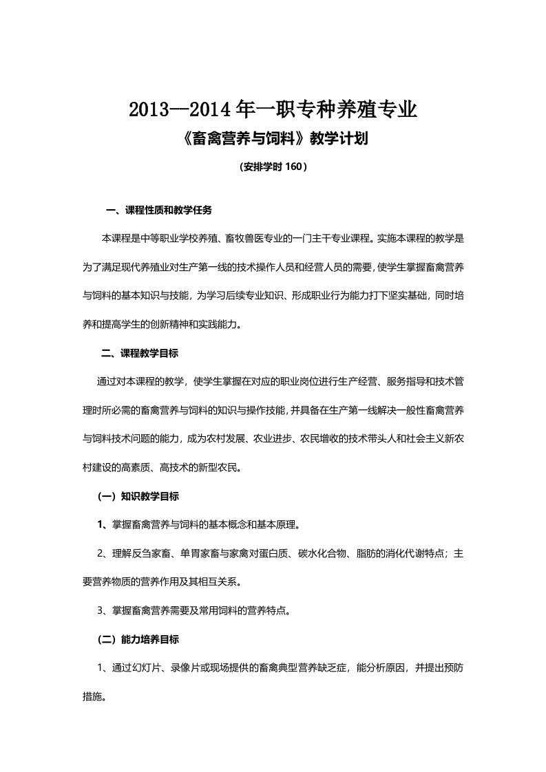 畜禽营养与饲料教学计划