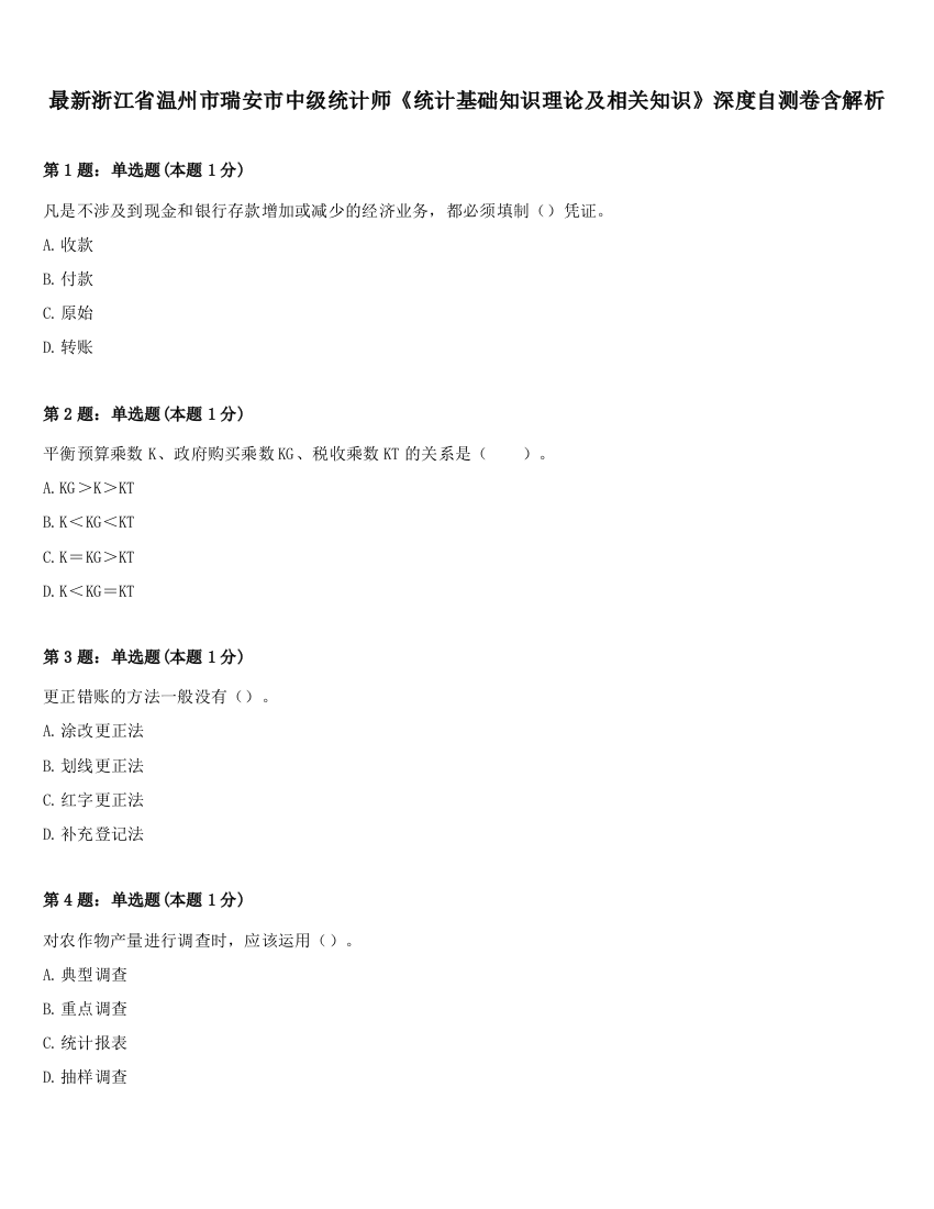 最新浙江省温州市瑞安市中级统计师《统计基础知识理论及相关知识》深度自测卷含解析