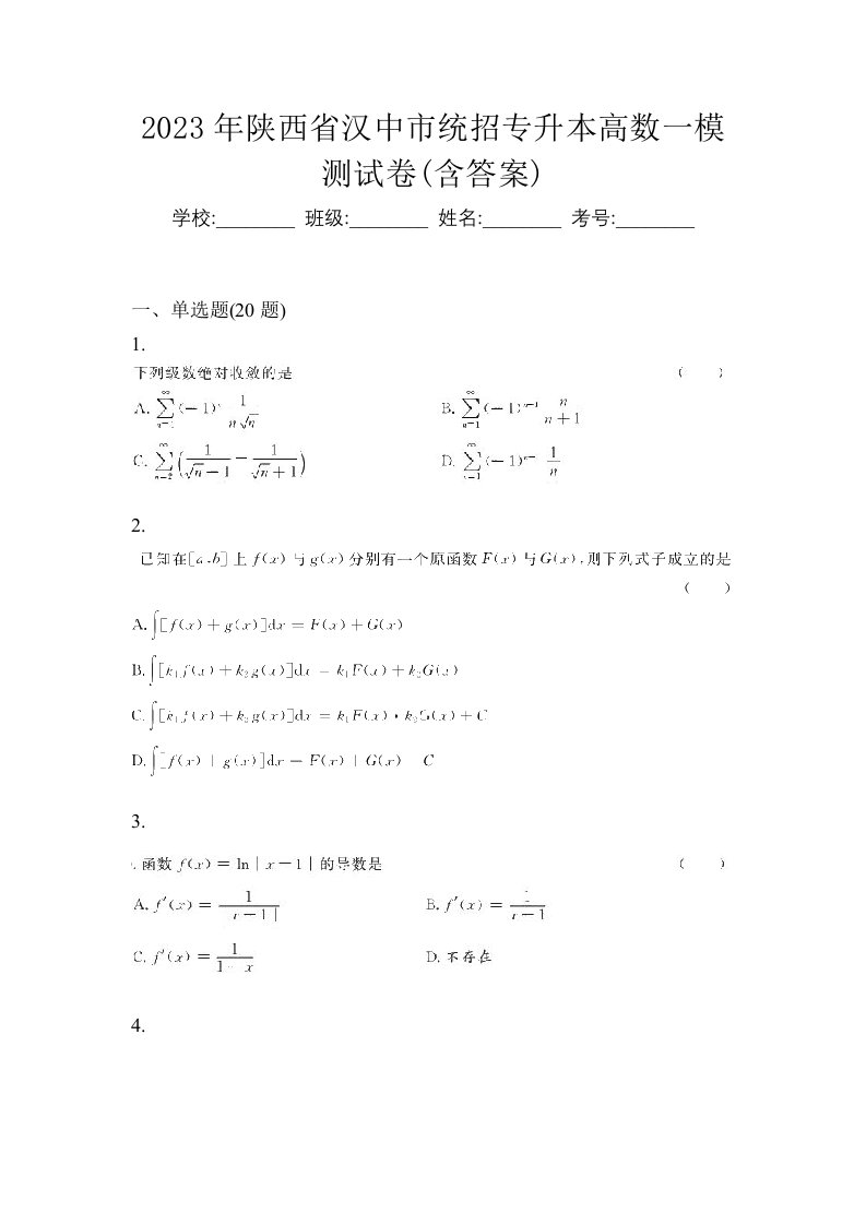 2023年陕西省汉中市统招专升本高数一模测试卷含答案