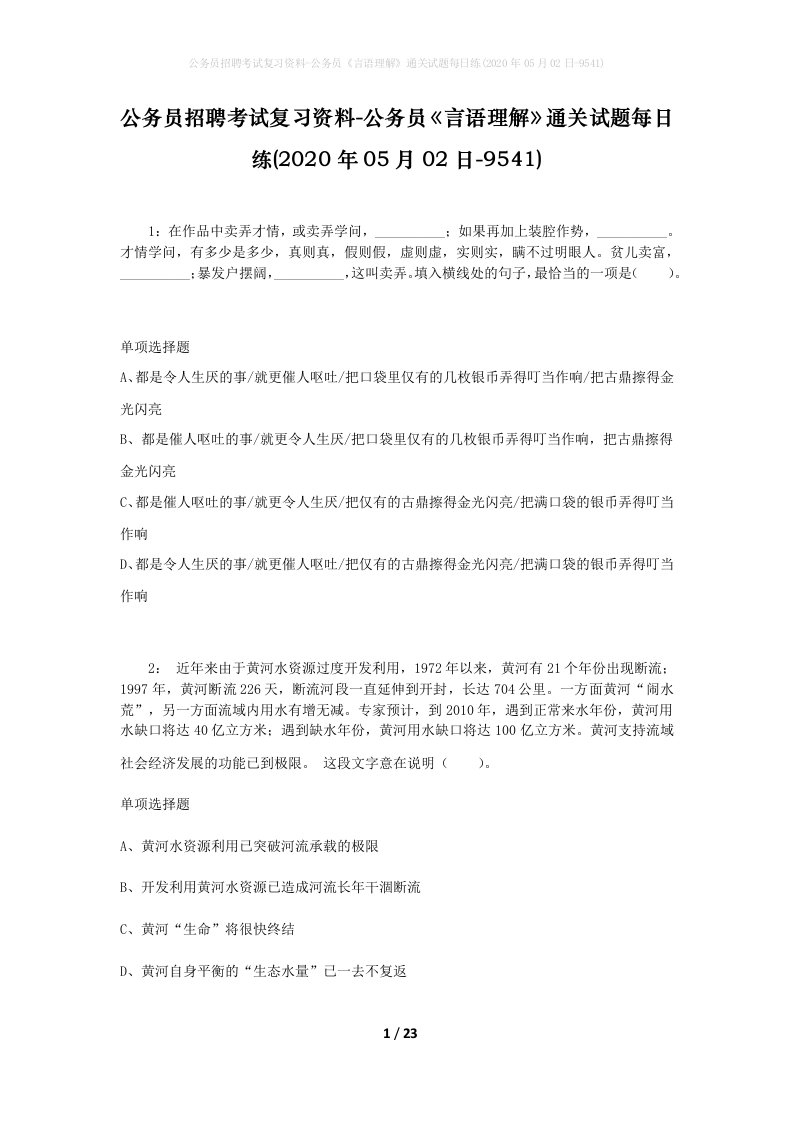 公务员招聘考试复习资料-公务员言语理解通关试题每日练2020年05月02日-9541