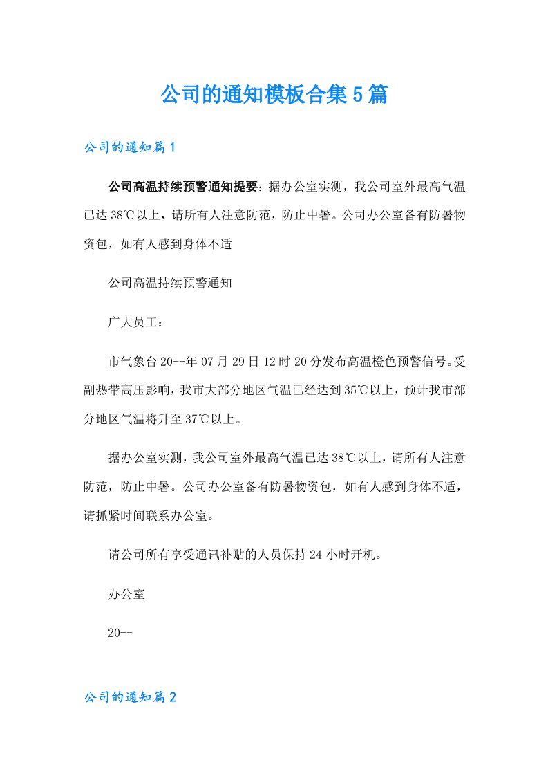 公司的通知模板合集5篇