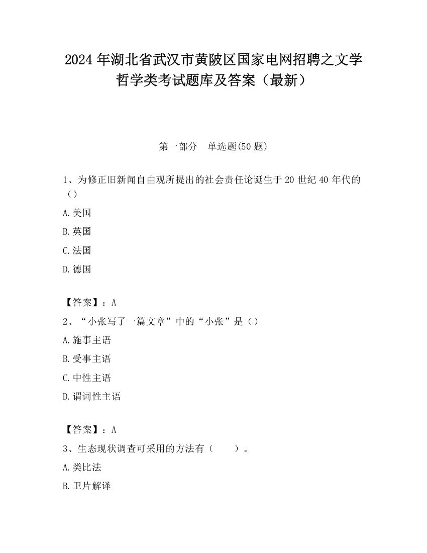 2024年湖北省武汉市黄陂区国家电网招聘之文学哲学类考试题库及答案（最新）