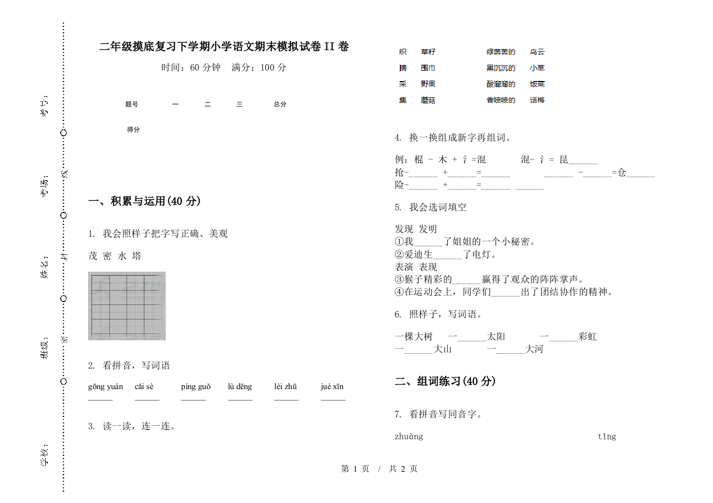 二年级摸底复习下学期小学语文期末模拟试卷II卷