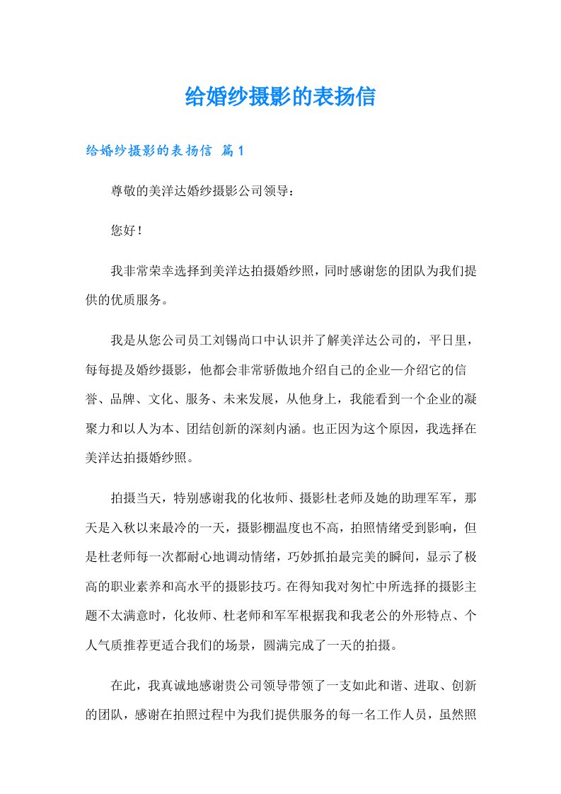 给婚纱摄影的表扬信