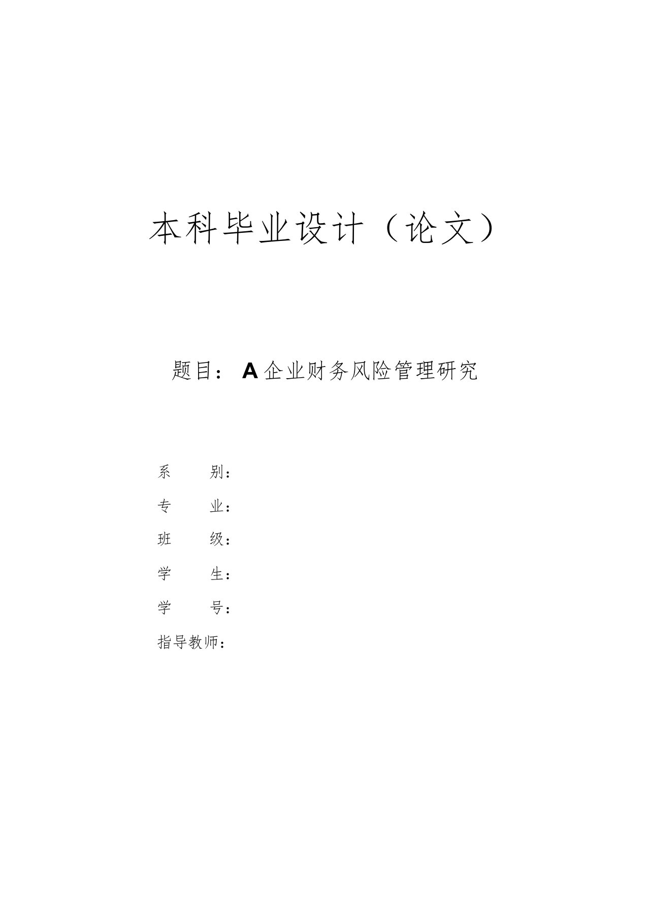 毕业论文企业财务风险管理研究