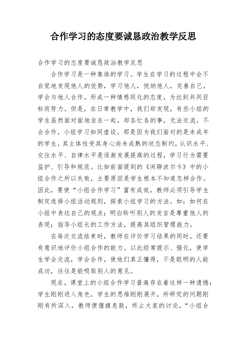 合作学习的态度要诚恳政治教学反思