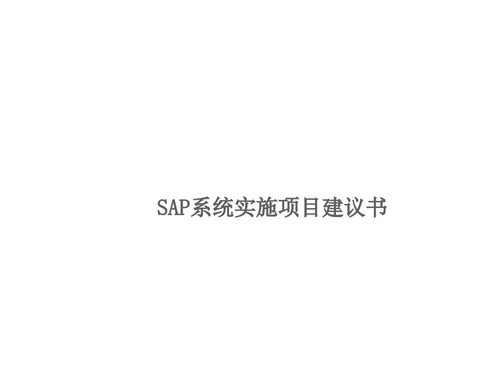 SAP系统实施项目建议书范本