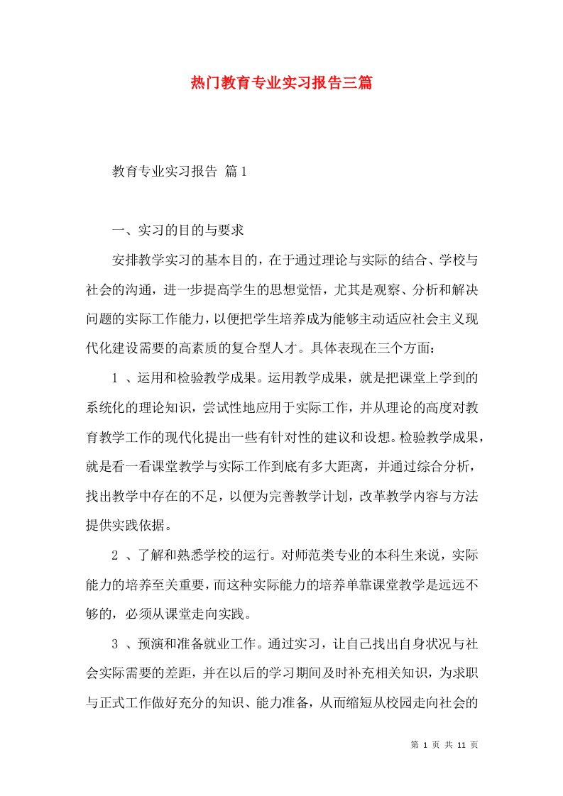 热门教育专业实习报告三篇