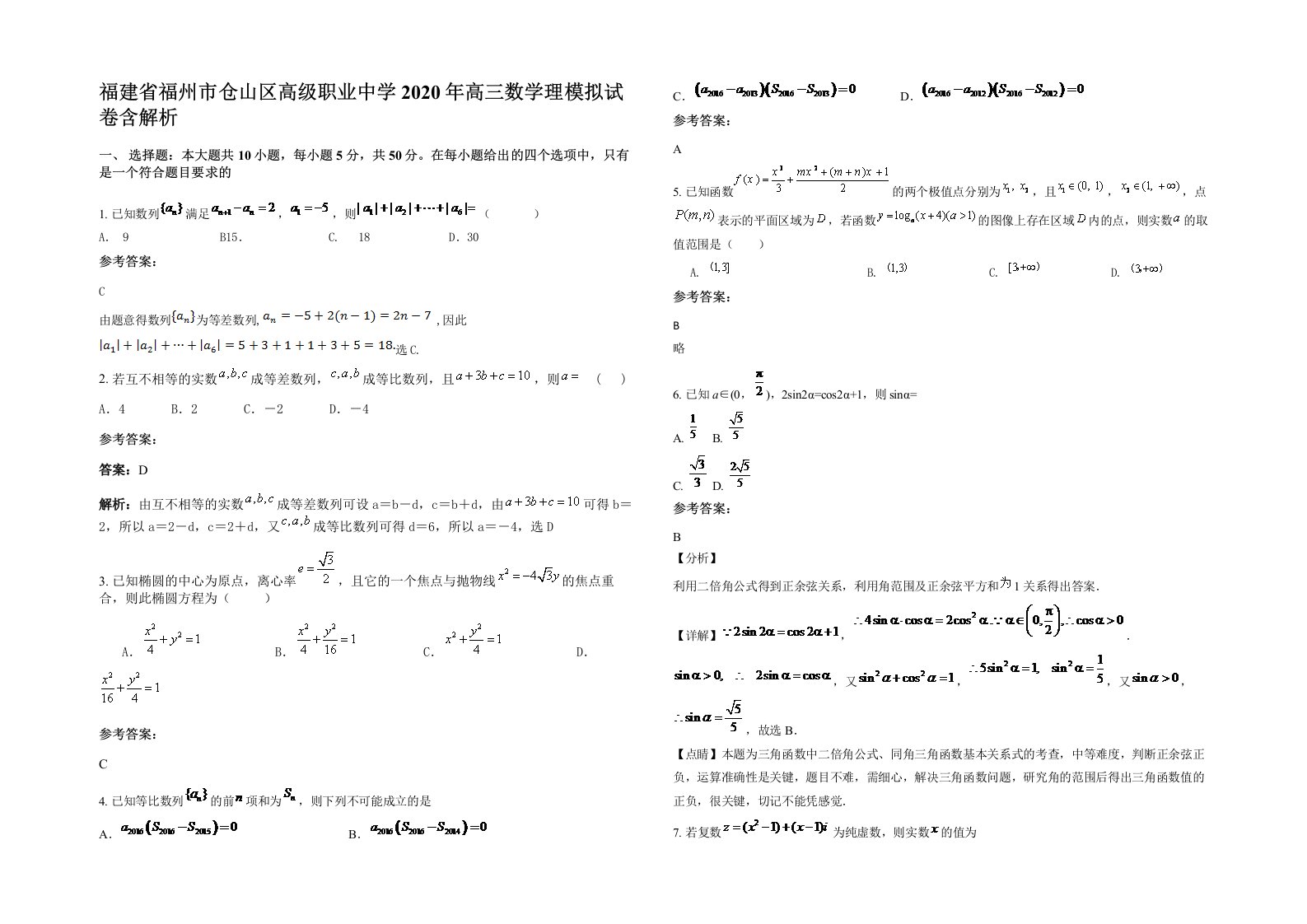 福建省福州市仓山区高级职业中学2020年高三数学理模拟试卷含解析