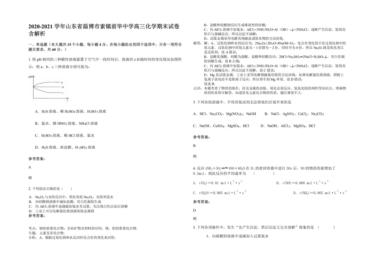 2020-2021学年山东省淄博市索镇前毕中学高三化学期末试卷含解析