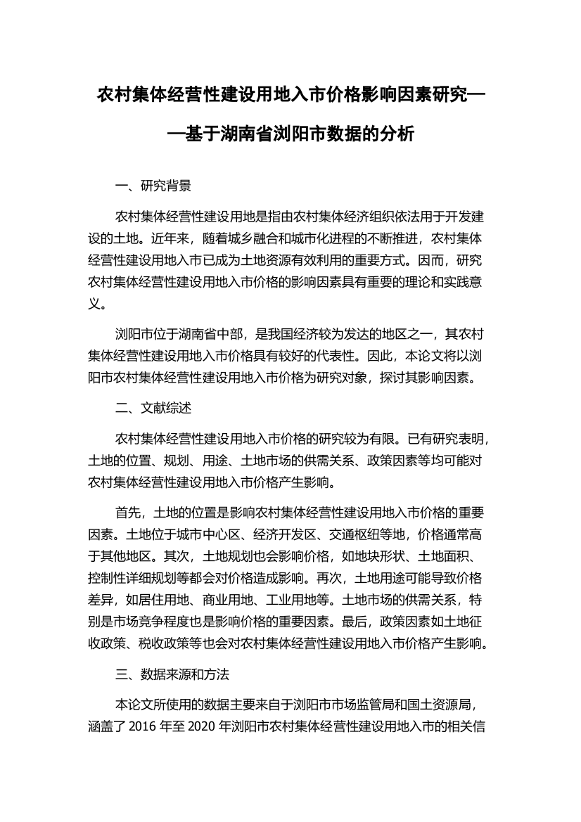 农村集体经营性建设用地入市价格影响因素研究——基于湖南省浏阳市数据的分析