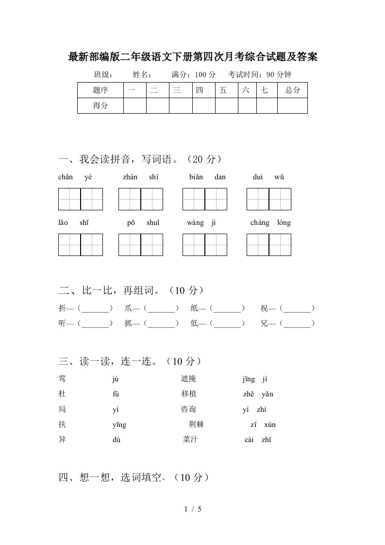 最新部编版二年级语文下册第四次月考综合试题及答案