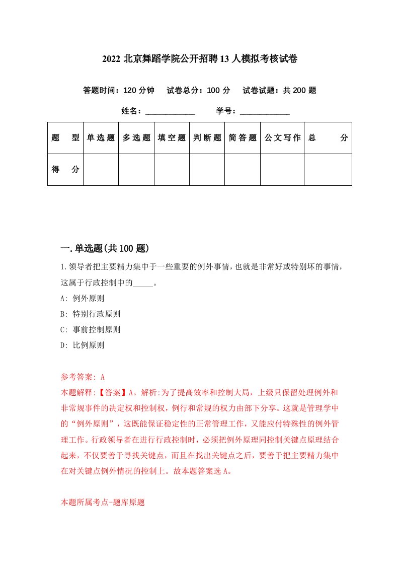 2022北京舞蹈学院公开招聘13人模拟考核试卷7