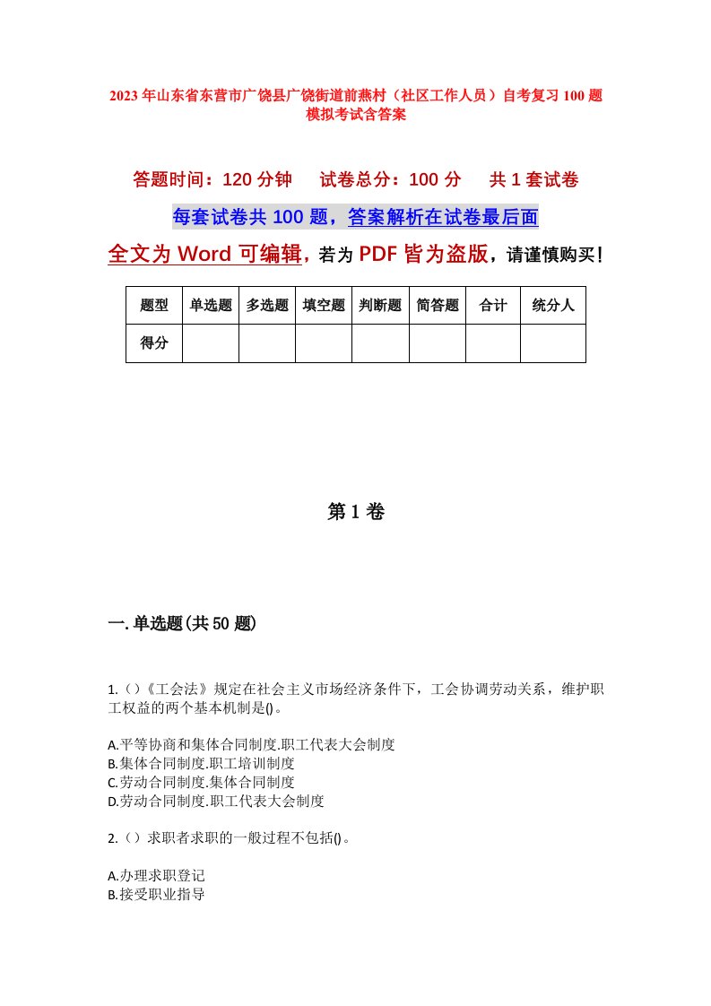 2023年山东省东营市广饶县广饶街道前燕村社区工作人员自考复习100题模拟考试含答案