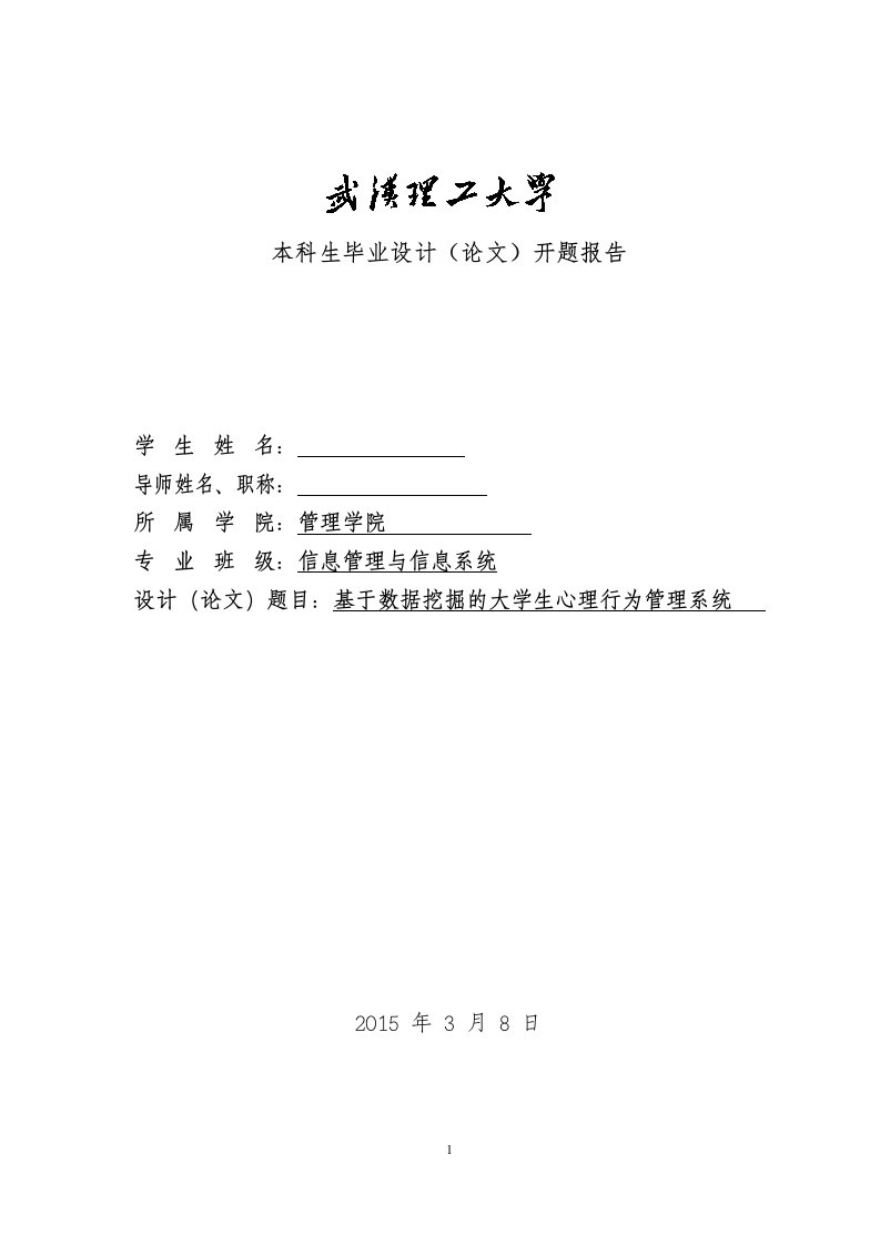 基于数据挖掘的大学生心理行为管理系统毕业论文任务书及开题3