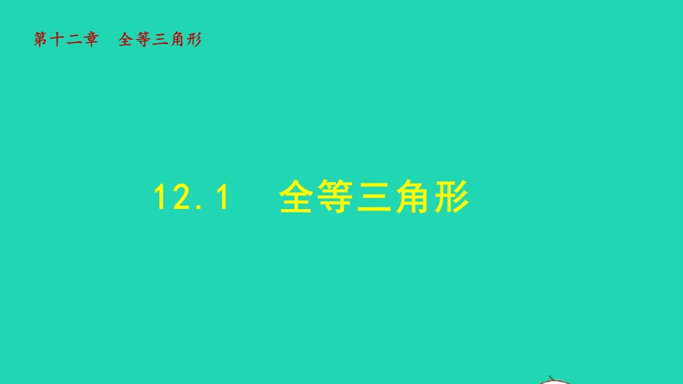 2021秋八年级数学上册第十二章全等三角形12.1全等三角形授课课件新版新人教版