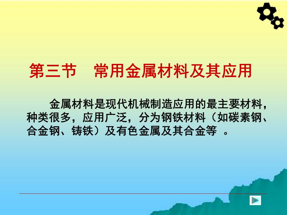 金属材料是现代机械制造应用的最主要材料