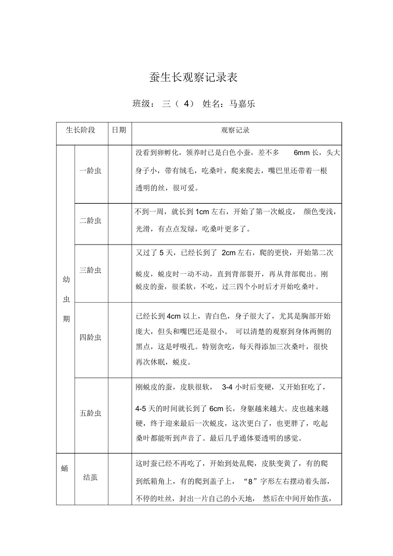 蚕生长观察记录表