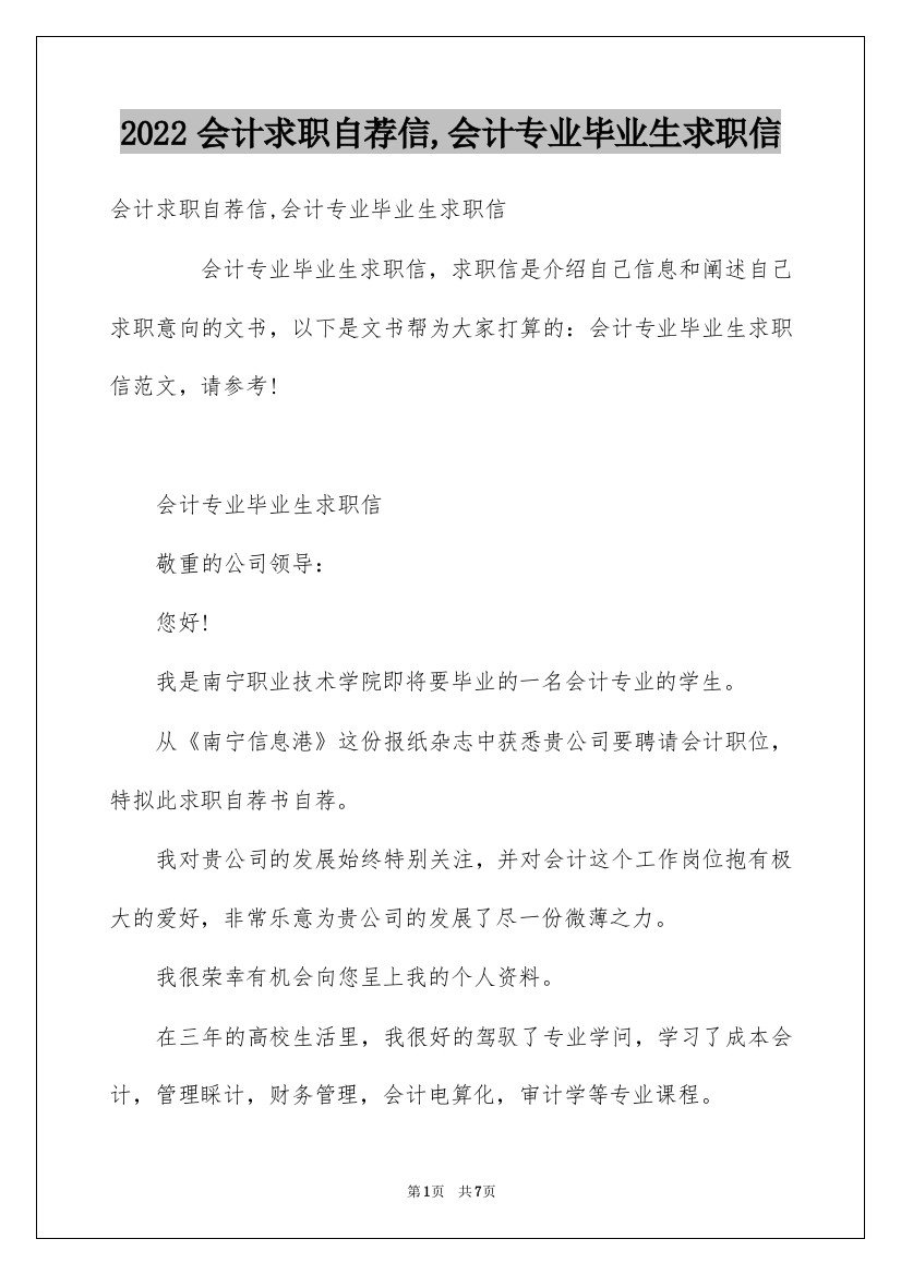 2022会计求职自荐信,会计专业毕业生求职信