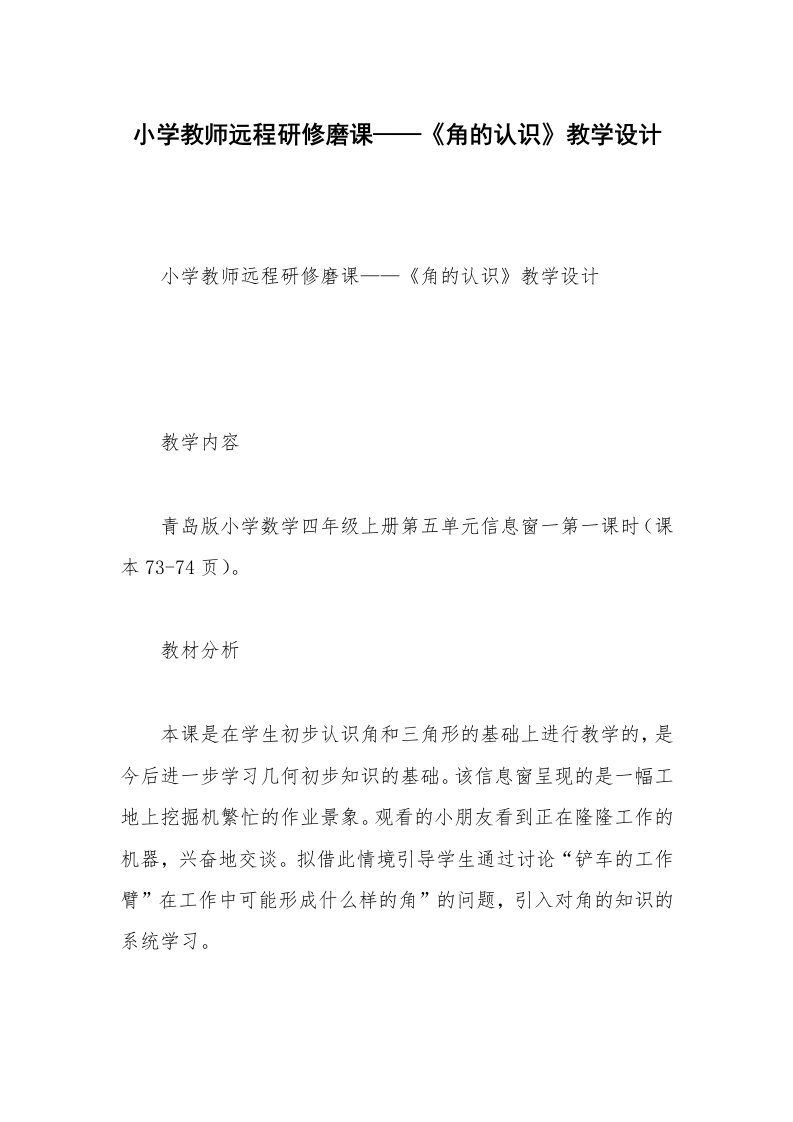 小学教师远程研修磨课——《角的认识》教学设计