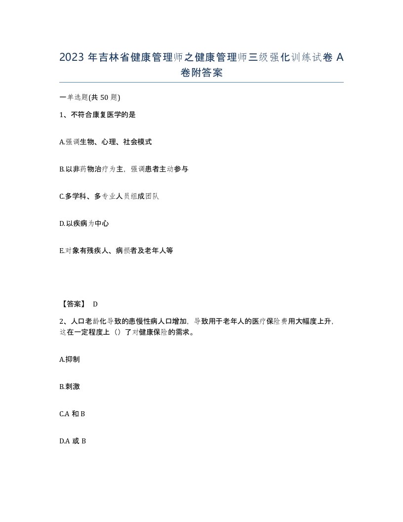 2023年吉林省健康管理师之健康管理师三级强化训练试卷A卷附答案