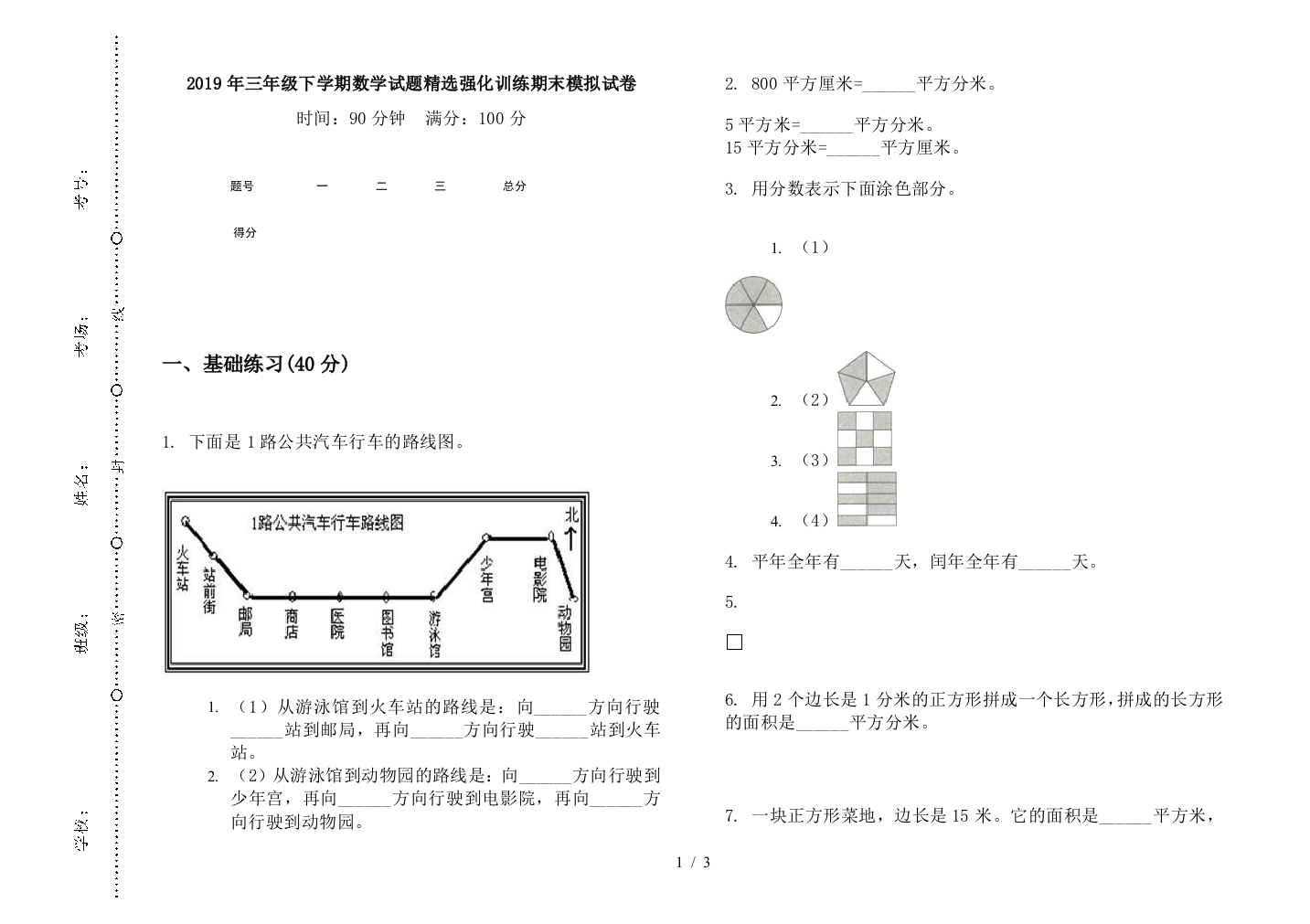 2019年三年级下学期数学试题精选强化训练期末模拟试卷