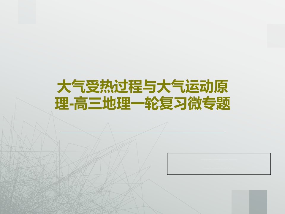 大气受热过程与大气运动原理-高三地理一轮复习微专题共30页文档