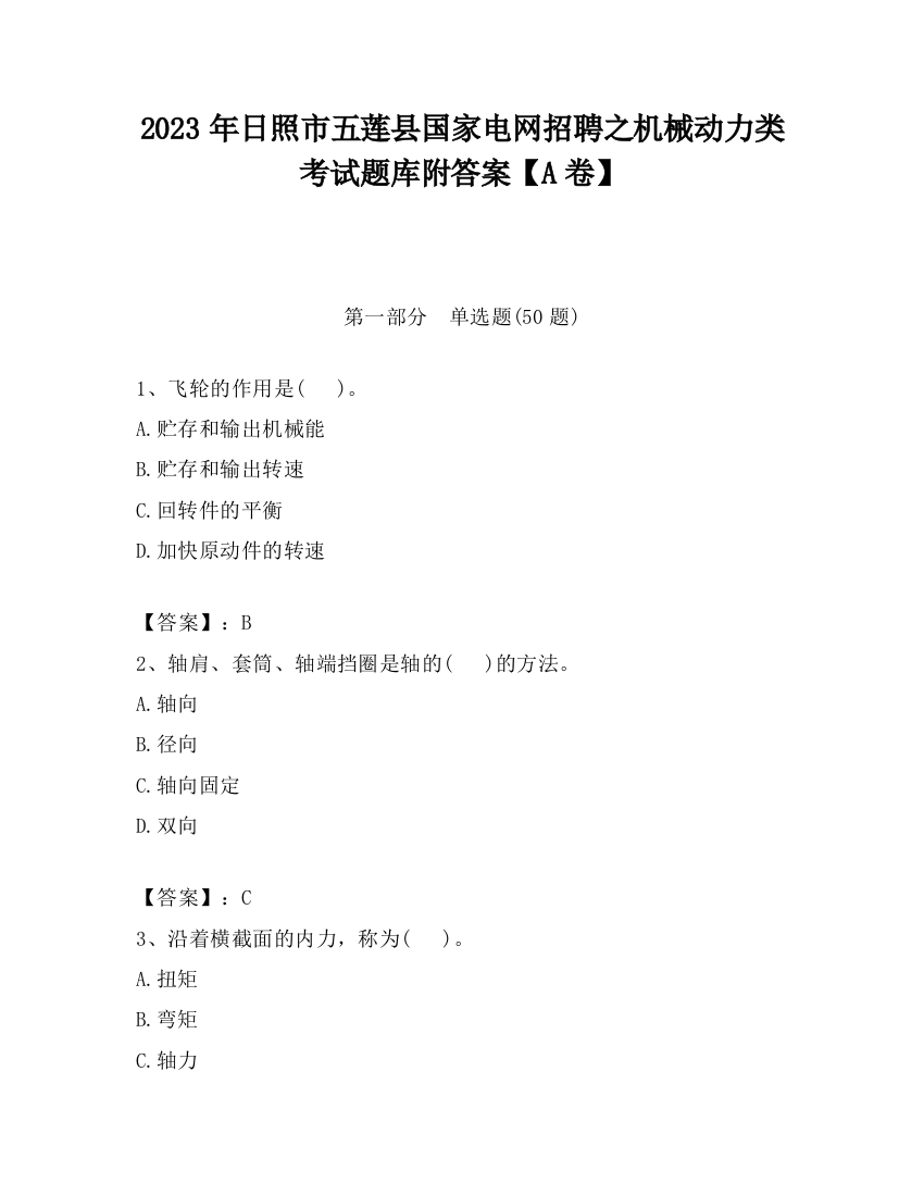 2023年日照市五莲县国家电网招聘之机械动力类考试题库附答案【A卷】