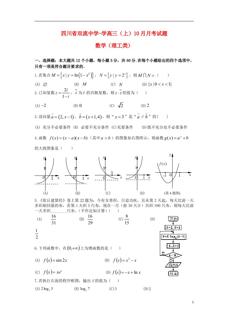 四川省双流中学高三数学10月月考试题