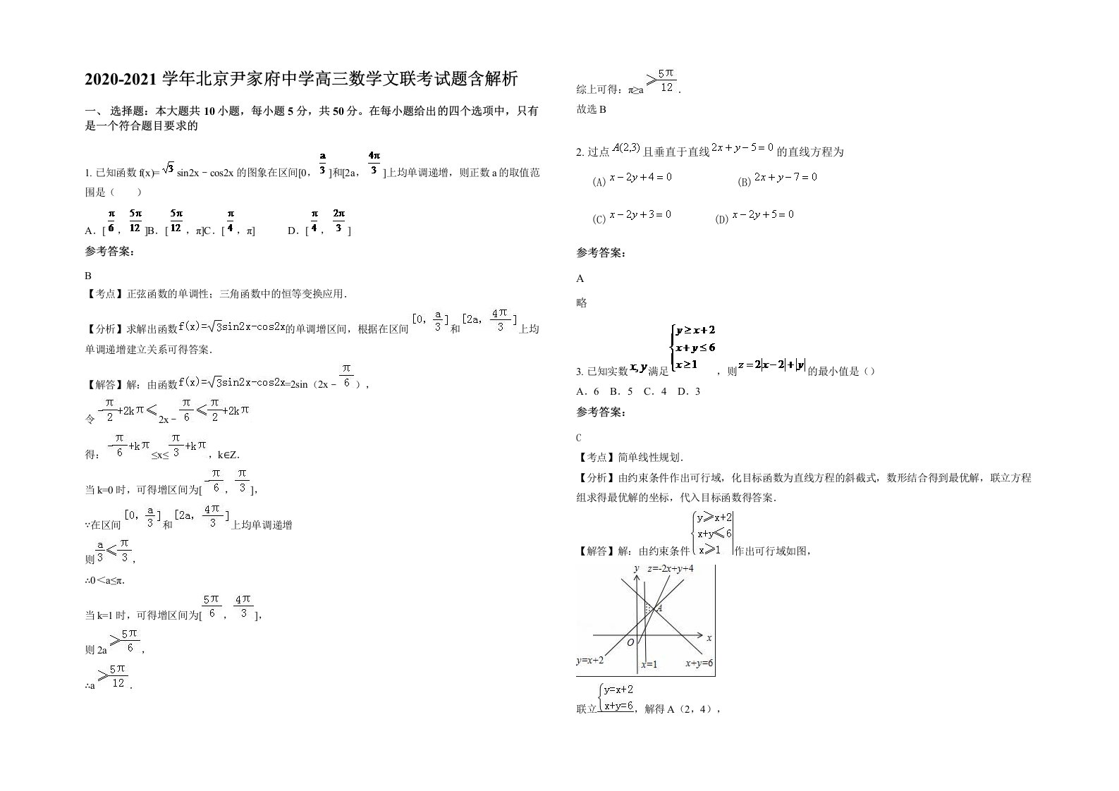 2020-2021学年北京尹家府中学高三数学文联考试题含解析