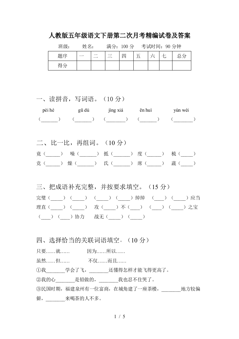 人教版五年级语文下册第二次月考精编试卷及答案